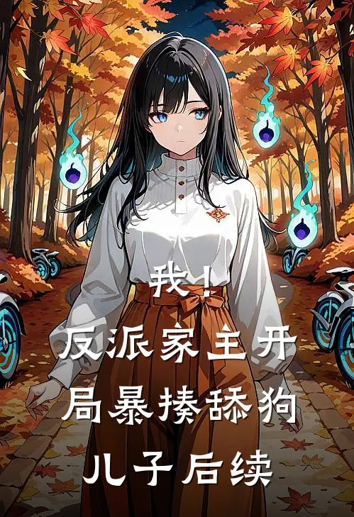 我!反派家主,开局暴揍舔狗儿子后续