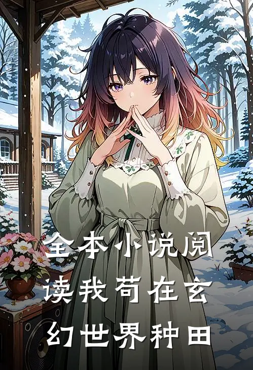 全本小说阅读我苟在玄幻世界种田