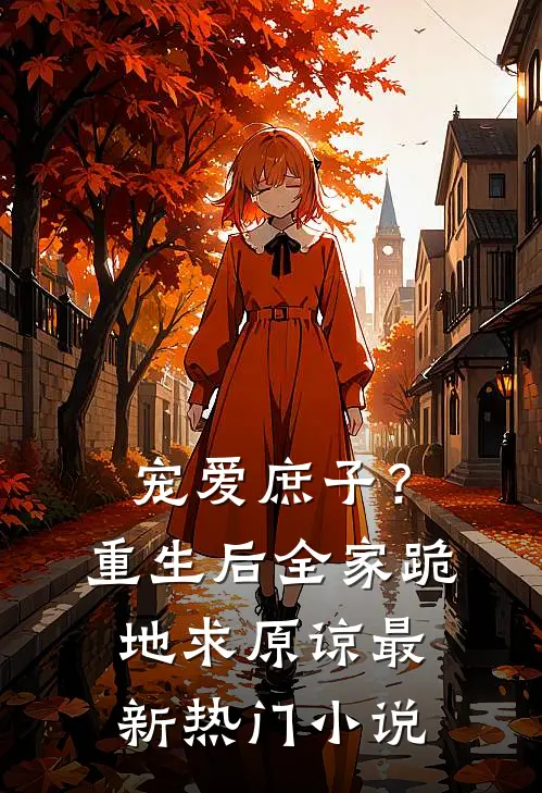 宠爱庶子?重生后全家跪地求原谅最新热门免费阅读