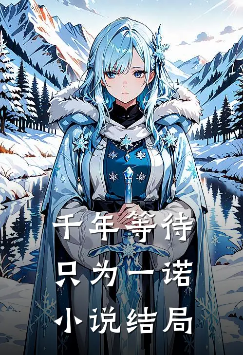 千年等待,只为一诺结局怎么样