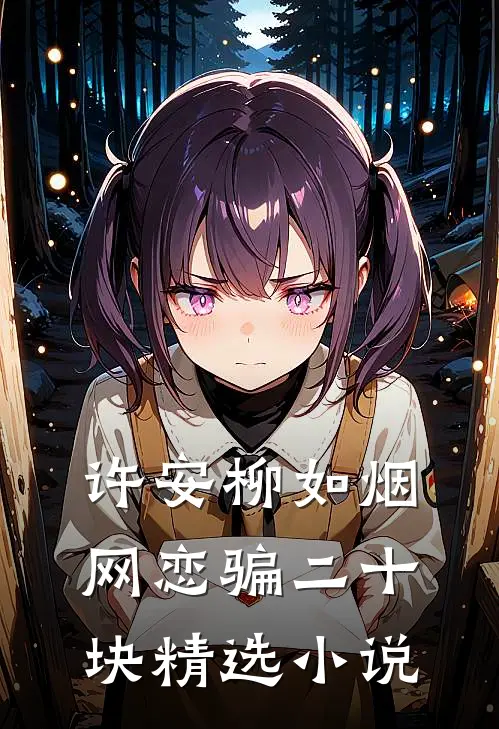 许安柳如烟网恋骗二十块精选小说