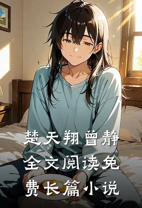 楚天翔曾静全文阅读免费长篇小说
