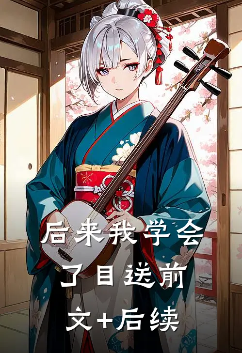后来我学会了目送前文+后续
