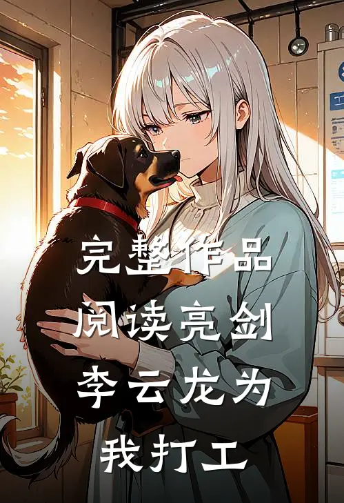 完整作品阅读亮剑,李云龙为我打工的故事