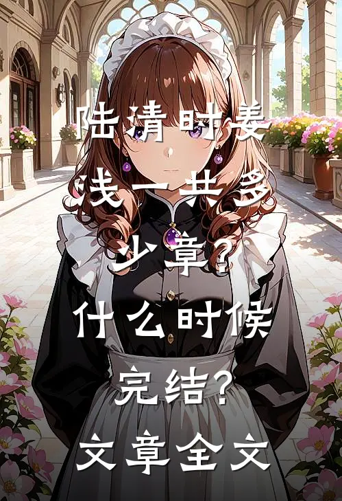 陆清时姜浅一共多少章?什么时候完结?文章全文