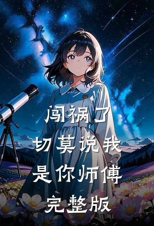 闯祸了，切莫说我是你师傅完整版
