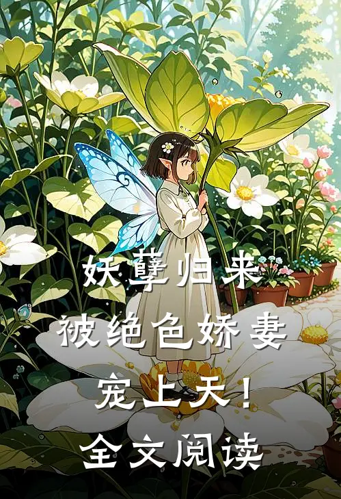 妖孽归来,被绝色娇妻宠上天!全文阅读免费
